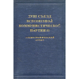 XVIII съезд Всесоюзной Коммунистической партии (б). Стенографический отчет
