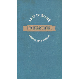 А. Н. Островский. О театре. Записки, речи и письма