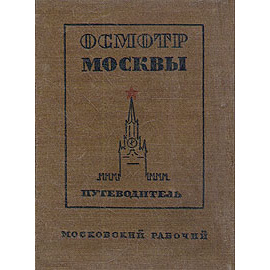 Осмотр Москвы. Путеводитель
