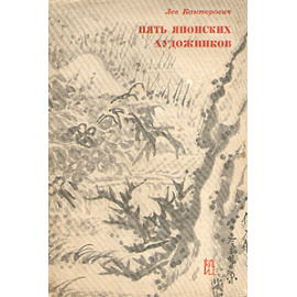 Пять японских художников