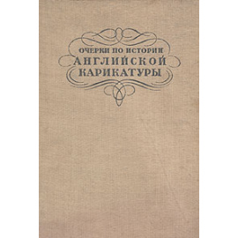 Очерки по истории английской карикатуры конца XVIII и начала XIX веков