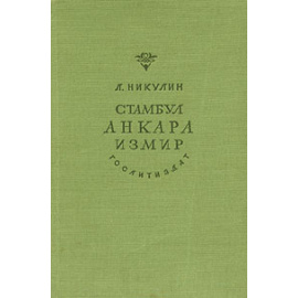 Стамбул. Анкара. Измир