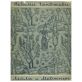 Лейла и Меджнун