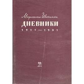 Мариэтта Шагинян. Дневники. 1917 - 1931