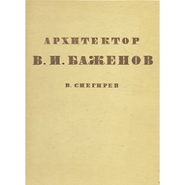 Архитектор В. И. Баженов