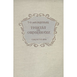 Кондильяк. Трактат об ощущениях