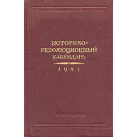 Историко-революционный календарь: 1941