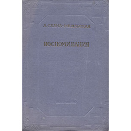 А. Глама-Мещерская. Воспоминания
