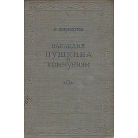 Наследие Пушкина и коммунизм