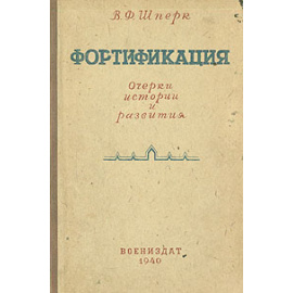 Фортификация. Очерки истории и развития