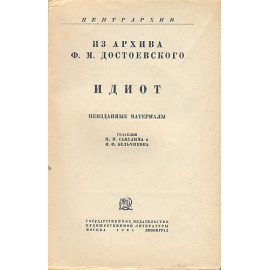 Из архива Ф. М. Достоевского. Идиот. Неизданные материалы