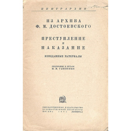 Из архива Ф. М. Достоевского. Преступление и наказание. Неизданные материалы