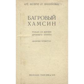 Багровый хамсин