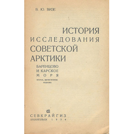 История исследования советской Арктики
