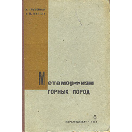 Метаморфизм горных пород
