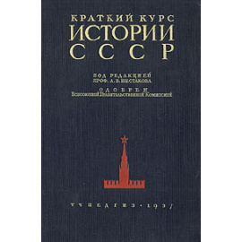Краткий курс истории СССР