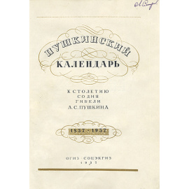 Пушкинский календарь