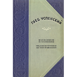 Глеб Успенский. Избранные произведения