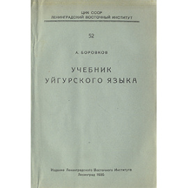 Учебник уйгурского языка