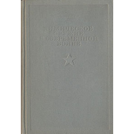 Химическое оружие в современной войне