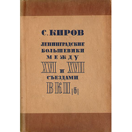 Доклады и речи 1930-1933 гг. Ленинградские большевики между XVI и XVII съездами ВКП (б)