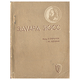 Эдуард Зюсс