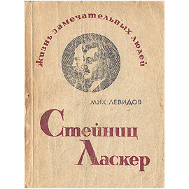 Стейниц. Ласкер