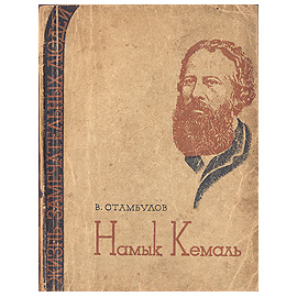 Намык Кемаль