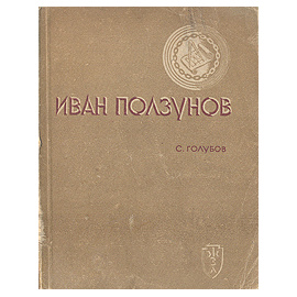 Иван Ползунов