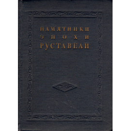 Памятники эпохи Руставели