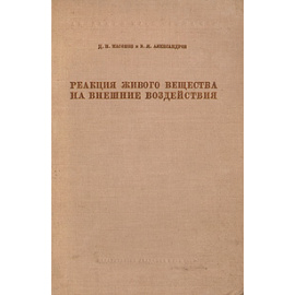 Реакция живого вещества на внешние воздействия