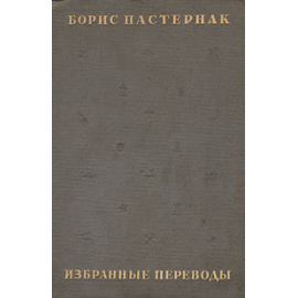 Борис Пастернак. Избранные переводы