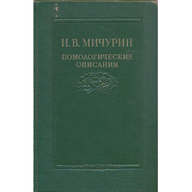 Помологические описания
