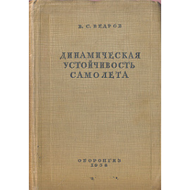 Динамическая устойчивость самолета