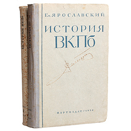 История ВКП(б). В двух томах