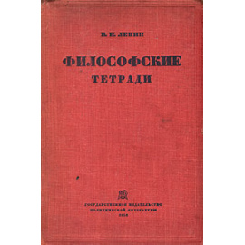 В. И. Ленин. Философские тетради