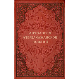 Антология азербайджанской поэзии