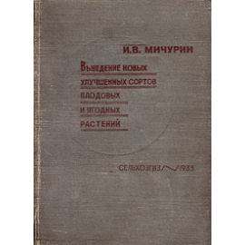 Выведение новых улучшенных сортов плодовых и ягодных растений
