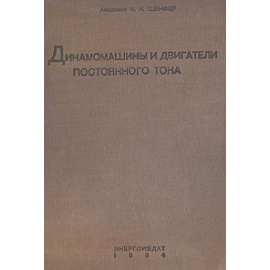 Динамомашины и двигатели постоянного тока