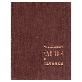 Клинки и тачанки