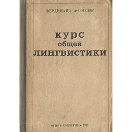 Курс общей лингвистики