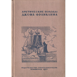 Арктические походы Джона Франклина