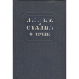 Ленин и Сталин. О труде