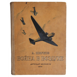 Война в воздухе