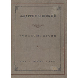 А. Даргомыжский. Романсы и песни