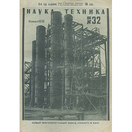 Журнал "Наука и техника". № 32, июнь 1930