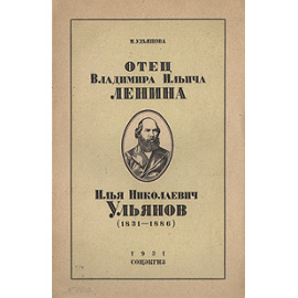 Отец Владимира Ильича Ленина. Илья Николаевич Ульянов (1831 - 1886)