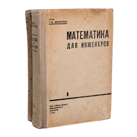Математика для инженеров (комплект из 2 книг)