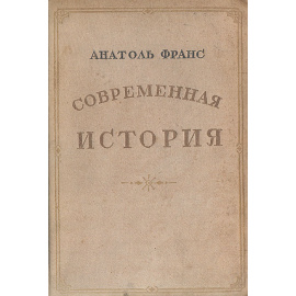 Современная история