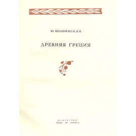 Образ человека в искусстве. Древняя Греция